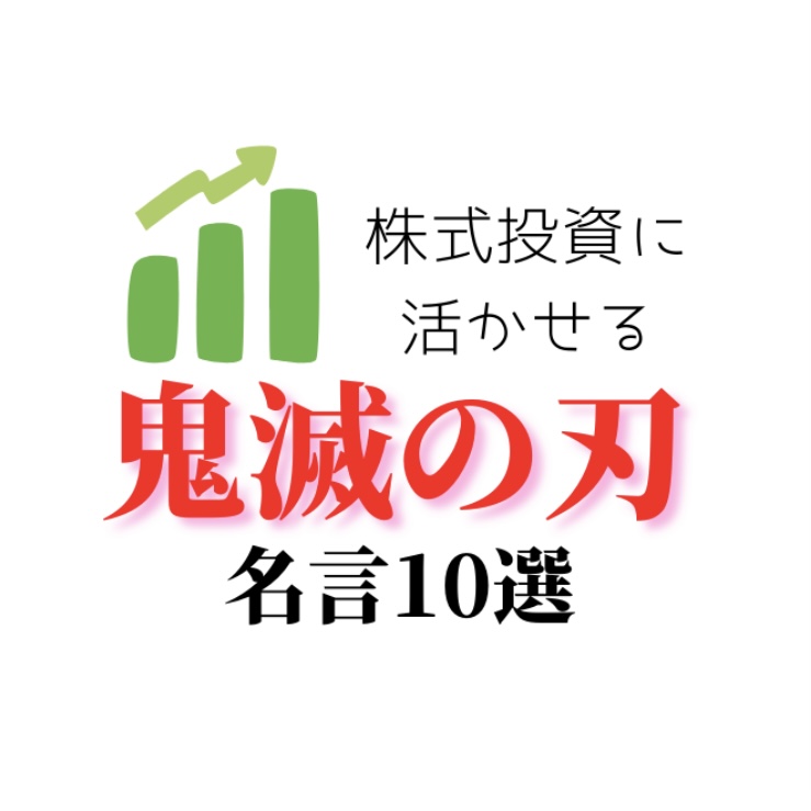 祝 遊郭編start 株式投資に活かせる鬼滅の刃名言10選 ひのまるブログ 投資で資産形成