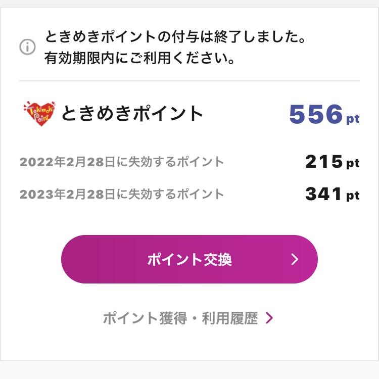 １ポイントから交換可能 ときめきポイントをwaon Pointに交換する方法 ひのまるブログ 投資で資産形成