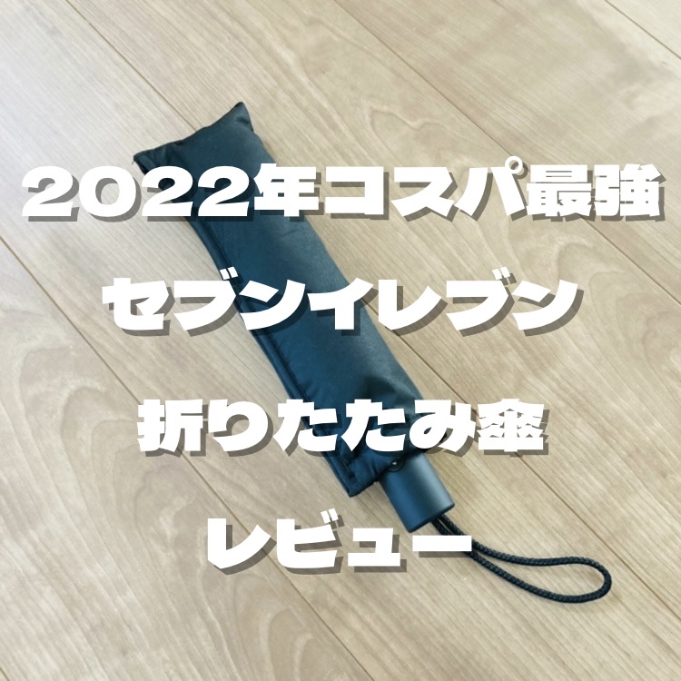 22年 自動開閉のセブンイレブン折りたたみ傘レビュー ひのまるブログ 投資で資産形成